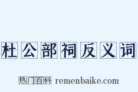 杜公部祠反义词是什么意思的图片